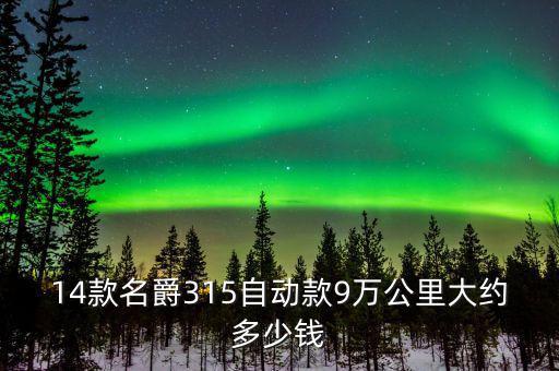 14款名爵315自动款9万公里大约多少钱