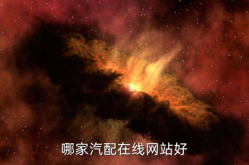 哪家汽配在线网站好