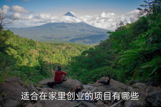 适合在家里创业的项目有哪些
