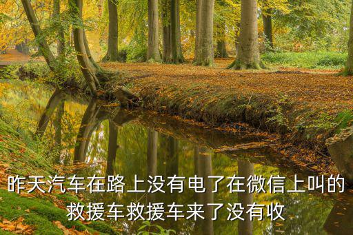 附近搭电救援容易被骗吗，经开区汽车电瓶搭电亏电帮车救援电话