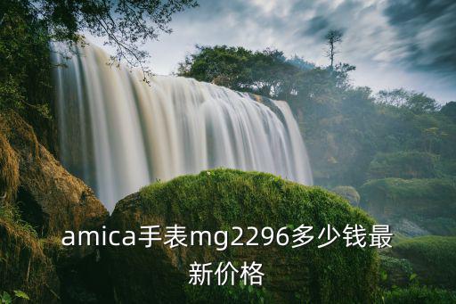 名爵手表官方旗舰店，amica手表mg2296多少钱最新价格