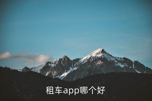 租车app哪个好