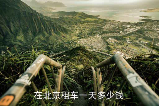 在北京租车一天多少钱