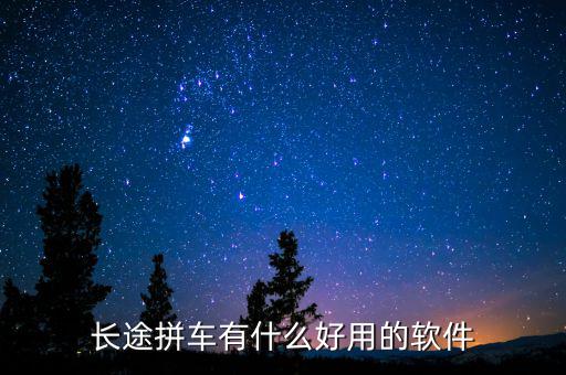长途拼车有什么好用的软件