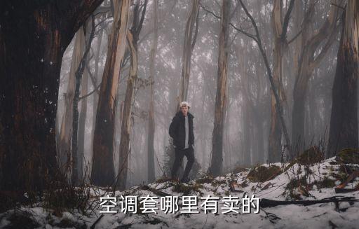 空调套哪里有卖的