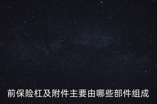 前保险杠及附件主要由哪些部件组成