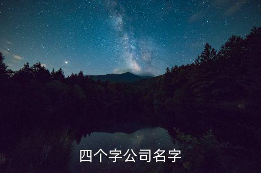 四个字公司名字