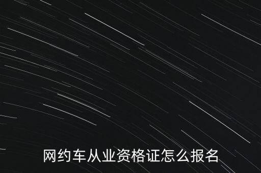 网约车从业资格证怎么报名