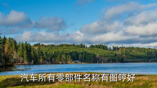 查询汽车配件名称，汽车所有零部件名称有图哼好
