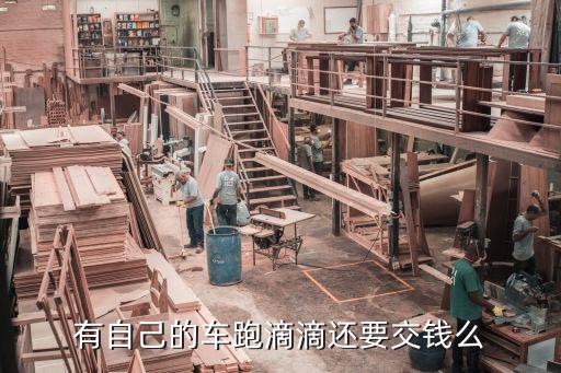 有自己的车跑滴滴还要交钱么