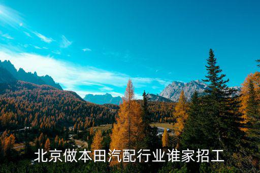 北京做本田汽配行业谁家招工