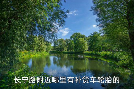 长宁路附近哪里有补货车轮胎的