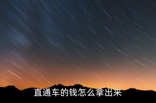 直通车的钱怎么拿出来