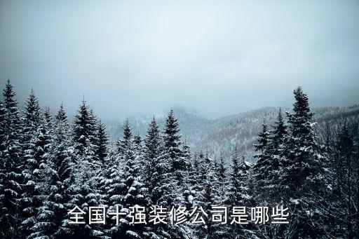 全国十强装修公司是哪些