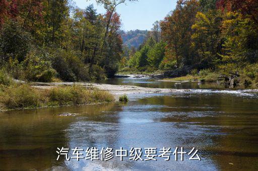 汽车维修中级要考什么