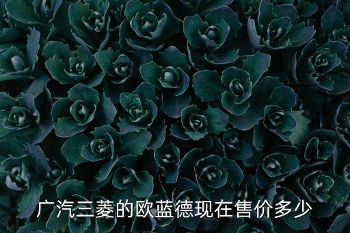 广汽三菱的欧蓝德现在售价多少