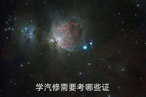 学汽修需要考哪些证