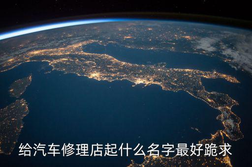 汽修店怎么取名，汽修店起名高端大气