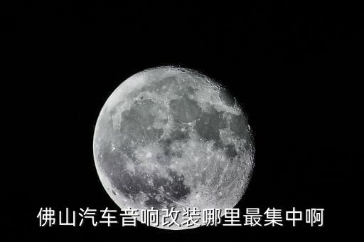 佛山汽车改装一条街，佛山什么地方加装汽车最好