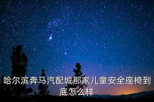 汽配城包的座椅怎么样，想给汽车包一个真皮座椅 因为在房山这边所以想近一点请问花