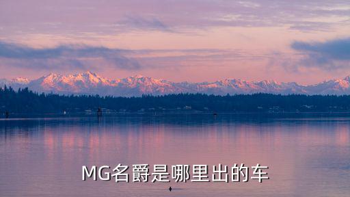 MG名爵是哪里出的车