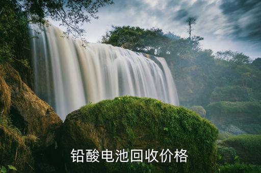 铅酸旧电瓶回收价格表，废旧铅酸电池价格