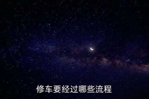 汽车维修的服务流程，修车要经过哪些流程