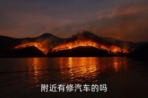 附近有修汽车的吗