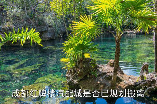 红牌楼汽车配件批发市场规划，成都新建的汽配城有哪些红牌楼的汽配城以后往何处搬迁
