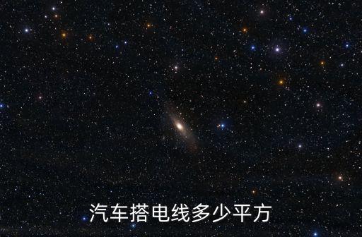 汽车搭电线多少平方