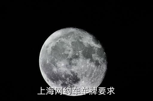 上海网约车车牌要求