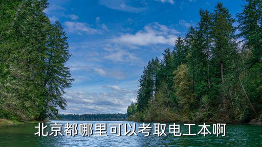 北京都哪里可以考取电工本啊