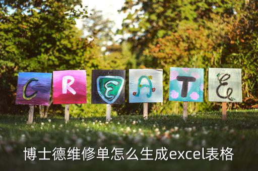 博士德维修单怎么生成excel表格