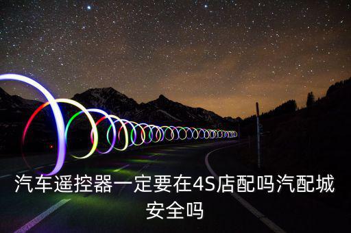 汽配城配车钥匙和4S店，配雅阁钥匙4s和汽配城的有区别吗