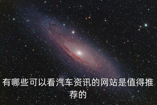有哪些可以看汽车资讯的网站是值得推荐的