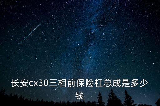 前保险杠总成，18吉利远景6前保险杠总成多少钱