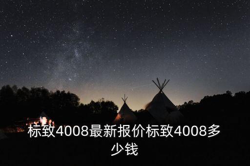 标致4008最新报价标致4008多少钱