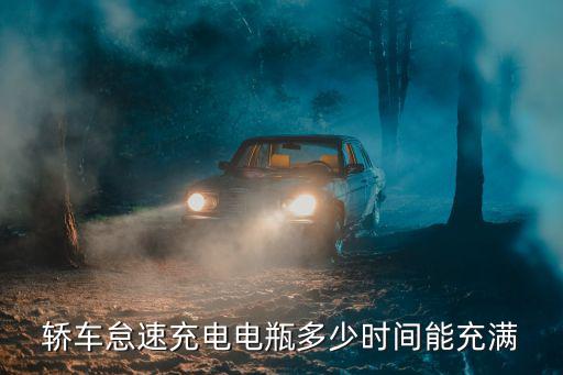 轿车怠速充电电瓶多少时间能充满