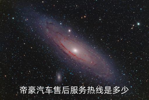 帝豪汽车售后服务热线是多少