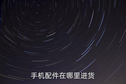 手机配件在哪里进货
