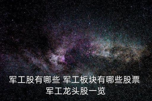 军工股有哪些 军工板块有哪些股票 军工龙头股一览