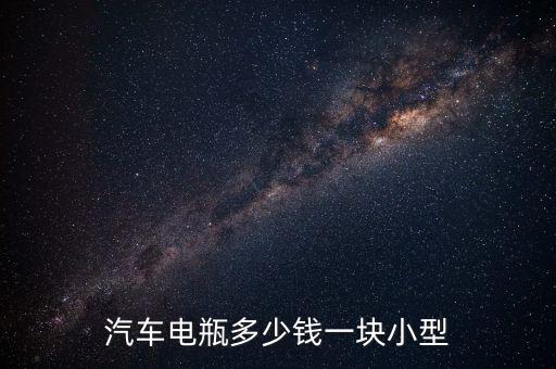 汽车电瓶多少钱一块小型