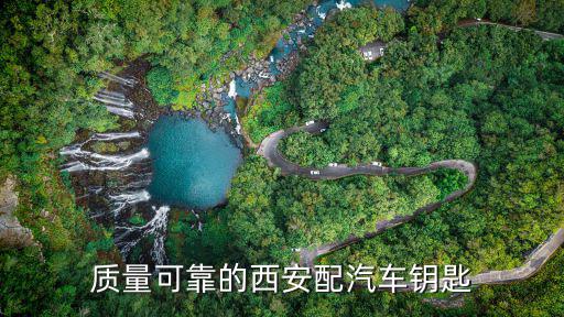 质量可靠的西安配汽车钥匙
