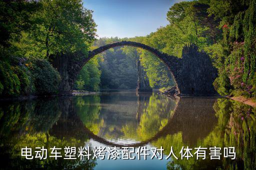 电动车塑料烤漆配件对人体有害吗