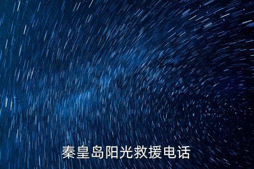 秦皇岛汽车免费救援，秦皇岛阳光救援电话