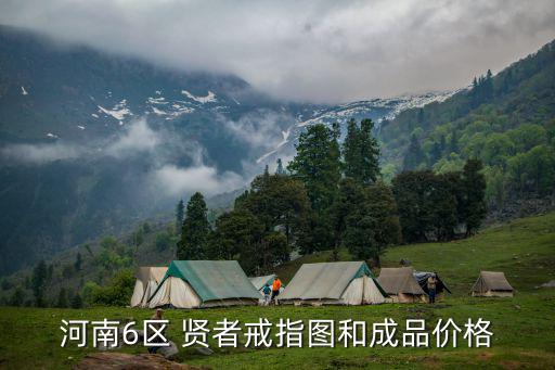 河南6区 贤者戒指图和成品价格