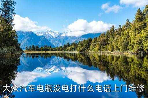 大众汽车电瓶没电打什么电话上门维修