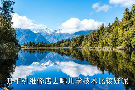 开手机维修店去哪儿学技术比较好呢