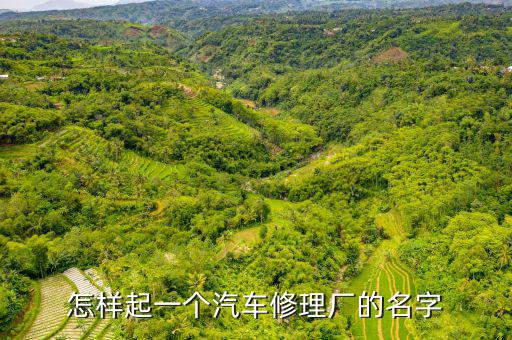 修理厂名字怎么起，怎样起一个汽车修理厂的名字