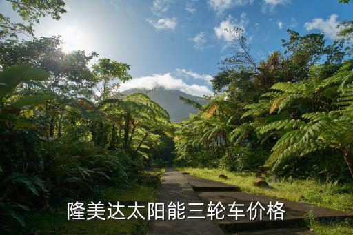 隆美达太阳能三轮车价格
